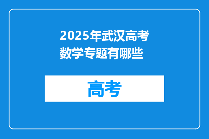 2025年武汉高考数学专题有哪些