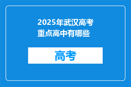 2025年武汉高考重点高中有哪些