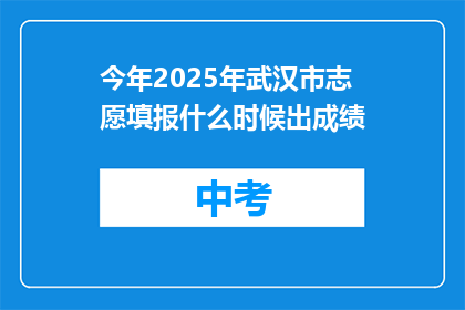 今年2025年武汉市志愿填报什么时候出成绩