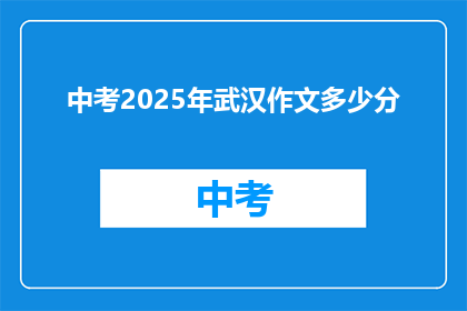 中考2025年武汉作文多少分