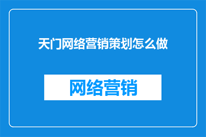 天门网络营销策划怎么做