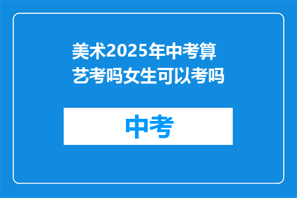 美术2025年中考算艺考吗女生可以考吗