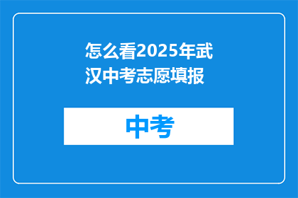 怎么看2025年武汉中考志愿填报