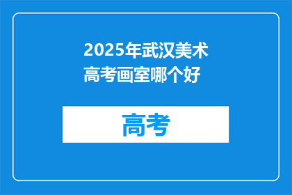 2025年武汉美术高考画室哪个好