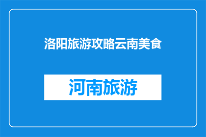 洛阳旅游攻略云南美食