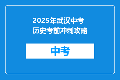 2025年武汉中考历史考前冲刺攻略