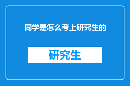 同学是怎么考上研究生的