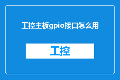 工控主板gpio接口怎么用