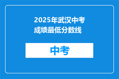2025年武汉中考成绩最低分数线