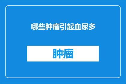 哪些肿瘤引起血尿多