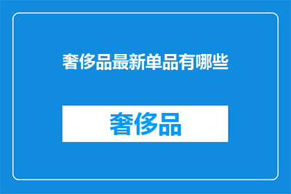 奢侈品最新单品有哪些