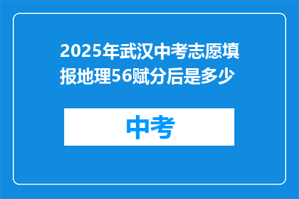 2025年武汉中考志愿填报地理56赋分后是多少