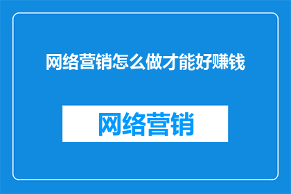 网络营销怎么做才能好赚钱