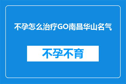 不孕怎么治疗GO南昌华山名气