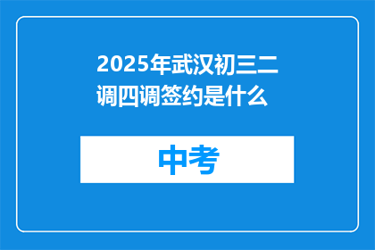 2025年武汉初三二调四调签约是什么