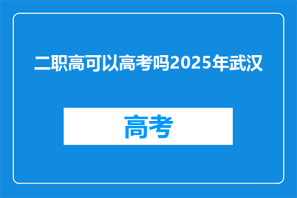 二职高可以高考吗2025年武汉