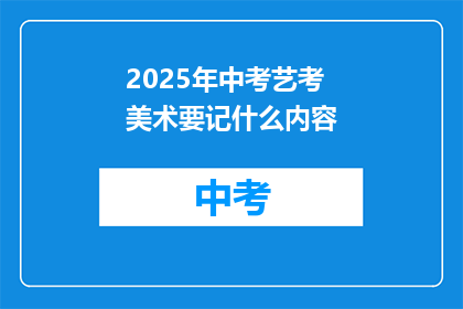 2025年中考艺考美术要记什么内容