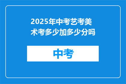 2025年中考艺考美术考多少加多少分吗