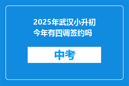 2025年武汉小升初今年有四调签约吗
