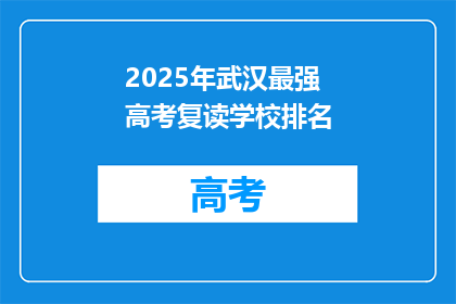2025年武汉最强高考复读学校排名