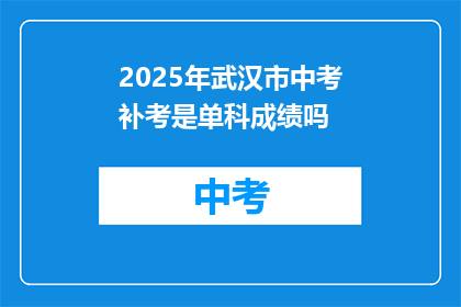 2025年武汉市中考补考是单科成绩吗