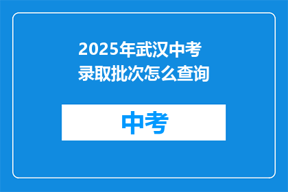 2025年武汉中考录取批次怎么查询