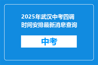 2025年武汉中考四调时间安排最新消息查询