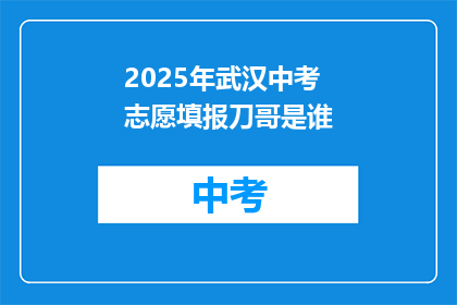 2025年武汉中考志愿填报刀哥是谁