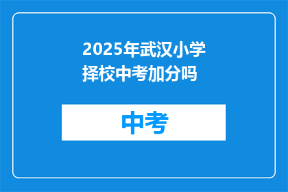 2025年武汉小学择校中考加分吗