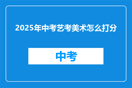 2025年中考艺考美术怎么打分
