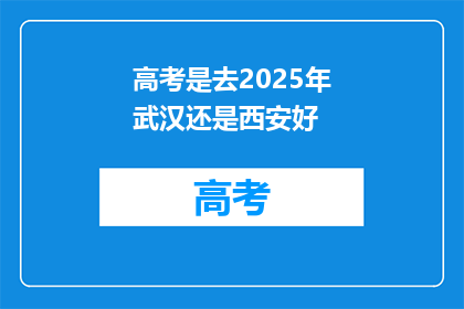 高考是去2025年武汉还是西安好