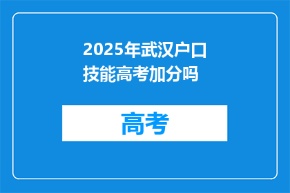 2025年武汉户口技能高考加分吗