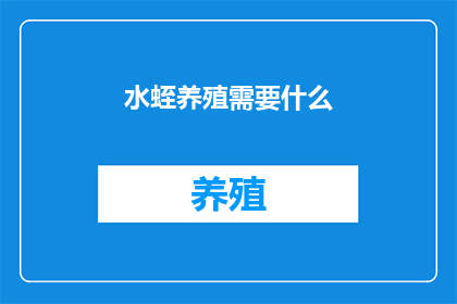水蛭养殖需要什么