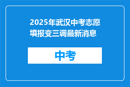 2025年武汉中考志愿填报变三调最新消息