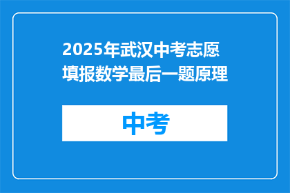 2025年武汉中考志愿填报数学最后一题原理