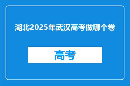 湖北2025年武汉高考做哪个卷