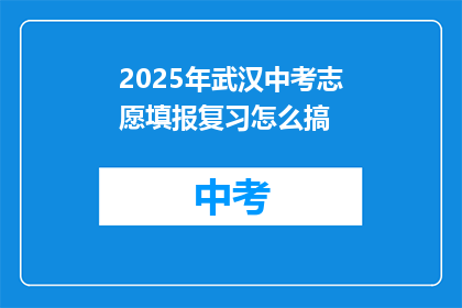 2025年武汉中考志愿填报复习怎么搞