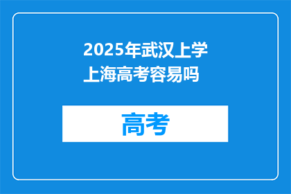 2025年武汉上学上海高考容易吗