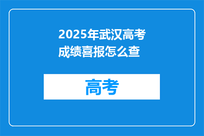 2025年武汉高考成绩喜报怎么查
