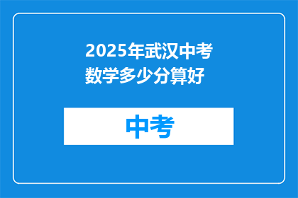 2025年武汉中考数学多少分算好