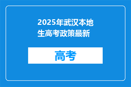 2025年武汉本地生高考政策最新