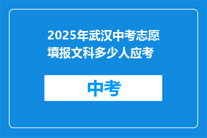 2025年武汉中考志愿填报文科多少人应考