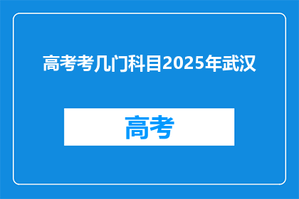 高考考几门科目2025年武汉