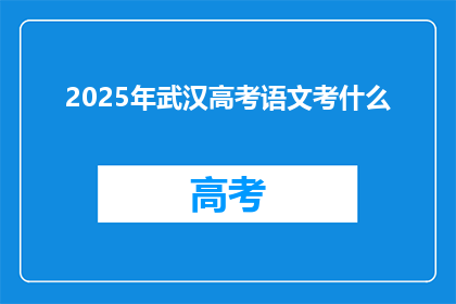 2025年武汉高考语文考什么