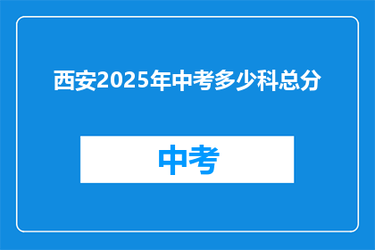 西安2025年中考多少科总分