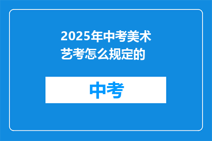 2025年中考美术艺考怎么规定的