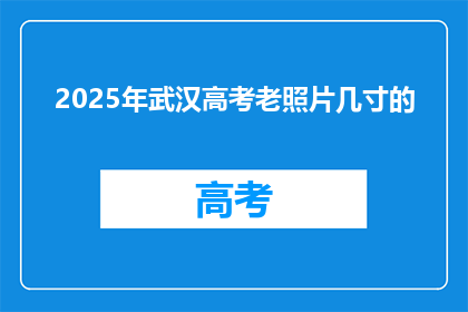 2025年武汉高考老照片几寸的