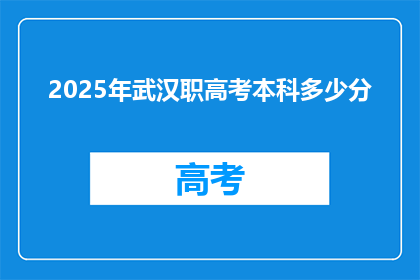 2025年武汉职高考本科多少分