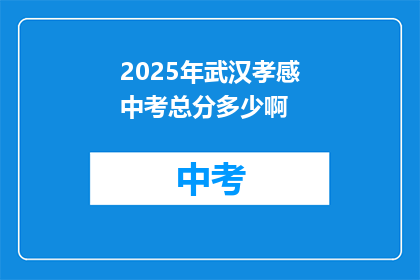 2025年武汉孝感中考总分多少啊