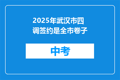 2025年武汉市四调签约是全市卷子